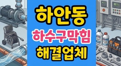 하안동 싱크대막힘 수박 껍질 꽈배기 하수구역류
