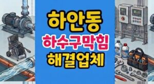 하안동 싱크대막힘 하수구뚫음 거품 역류 기름
