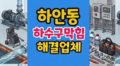 광명 하안동 싱크대막힘 하수구뚫음 거품 역류 기름
