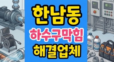 용산구 한남동 싱크대막힘 하수구 역류 플라스틱 톱밥 통수