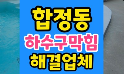 합정동 싱크대막힘 젤리 역류 고압세척 하수구 통수