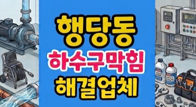 성동구 행당동 싱크대막힘 강마루 변색 숨은 하수구역류
