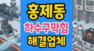 홍제동 싱크대막힘 보색 샴푸 코팅 하수구역류
