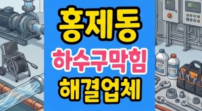 홍제동 싱크대막힘 보색 샴푸 코팅 하수구역류