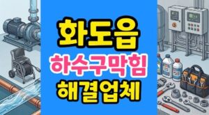화도읍 싱크대막힘 카레 하수구굳음 물바다 역류