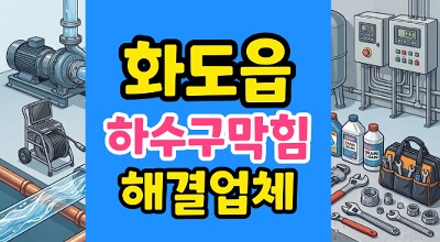 화도읍 싱크대막힘 카레 하수구굳음 물바다 역류