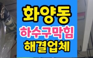 화양동 싱크대막힘 하수구막힘 굳은 시멘트 역류