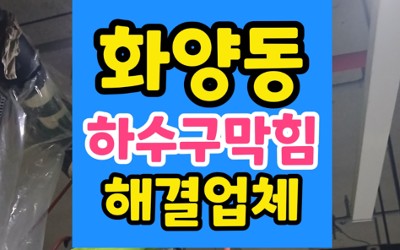 화양동 싱크대막힘 하수구막힘 굳은 시멘트 역류