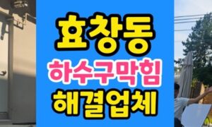효창동 싱크대막힘 끈적한 이유식 역류 하수구 해결