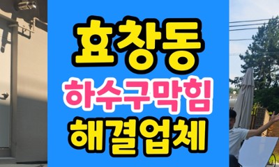효창동 싱크대막힘 끈적한 이유식 역류 하수구 해결