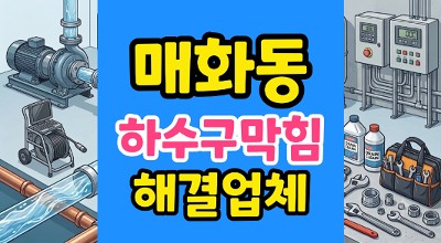 매화동 싱크대막힘 아랫층 누수 약품 실패한 하수구 역류 완벽 해결