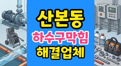 산본동 싱크대막힘 하수구뚫음 조개해감 뻘밭 역류