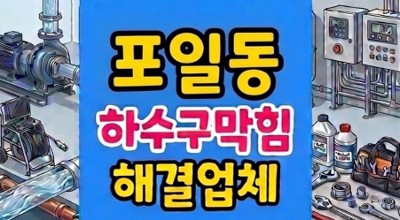포일동 싱크대막힘 주방 배관 하수구 역류 오수 분출과 마루 침수