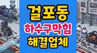 걸포동 싱크대막힘 화분 모래 하수구 역류 고압세척 완벽통수