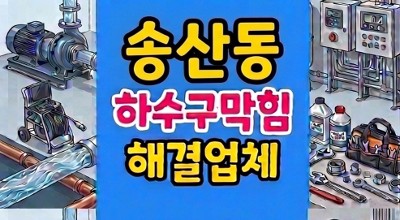 송산동 싱크대막힘 화분모래 하수구 역류 구조적 취약점과 모래