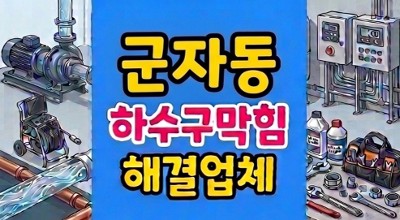 군자동 하수구막힘 퇴근길 거품 싱크대 역류 다세대주택 퇴근길
