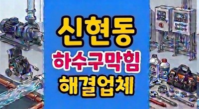 신현동 싱크대막힘 주방누수와 약품 실패한 하수구 역류 완벽 격파