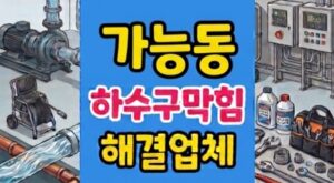 가능동 싱크대막힘 하수구역류 규조토 점토 뚫음