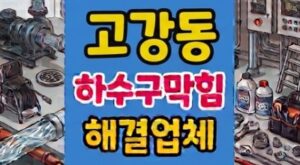 고강동 싱크대막힘 날파리 지옥 하수구역류 악취