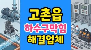 고촌읍 싱크대막힘 굳은비즈왁스 방수벽 하수구역류 고압세척
