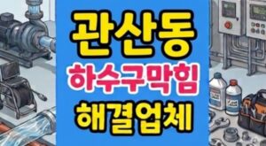 관산동 싱크대막힘 갯벌 마사토파쇄 하수구역류