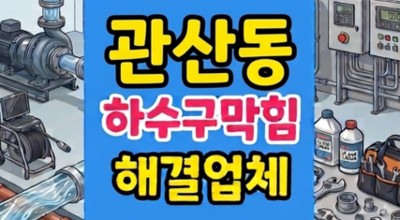 관산동 싱크대막힘 갯벌 마사토파쇄 하수구역류