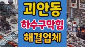 소사구 괴안동 싱크대막힘 아크릴고무막 때문에 하수구 역류
