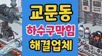 교문동 싱크대막힘 가마솥 시즈닝역류 쇳덩이 하수구뚫음