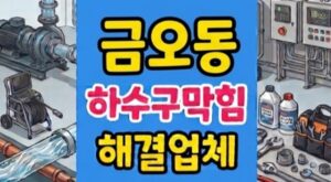 금오동 싱크대막힘 하수구역류 김밥집 흑색 필름 뚫음