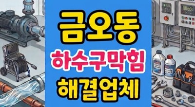 금오동 싱크대막힘 하수구역류 김밥집 흑색 필름 뚫음