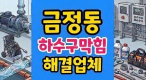 금정동 싱크대막힘 하수구뚫음 역류 젤리마개 고압세척