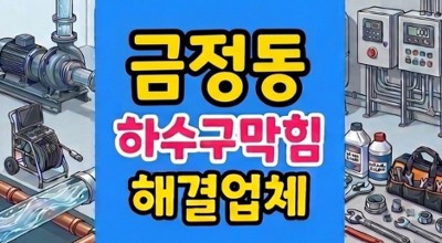 금정동 싱크대막힘 하수구뚫음 역류 젤리마개 고압세척