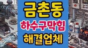 금촌동 싱크대막힘 남편 셀프 수리 하수구역류