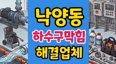 낙양동 싱크대막힘 식기세척기 겔화 하수구 역류