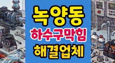 녹양동 싱크대막힘 극세사 그물망 덫 하수구역류