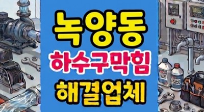 녹양동 싱크대막힘 하수구역류 극세사 그물망덫 뚫음