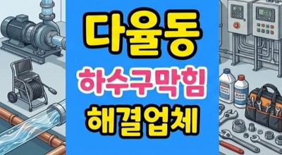 다율동 싱크대막힘 흙모래 하수구 역류 진단
