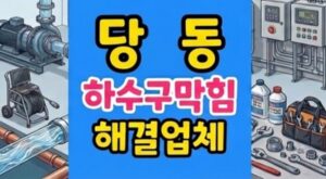 당동 싱크대막힘 이형지 낙하산 하수구역류 통수