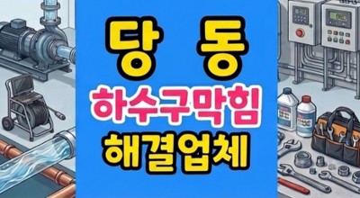 당동 싱크대막힘 이형지 낙하산 하수구역류 통수