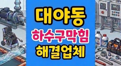대야동 싱크대막힘 하수구팽창 매직블럭 역류 고압세척