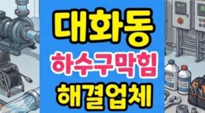 대화동 싱크대막힘 하수구역류 미세필터 카본볼 뚫음