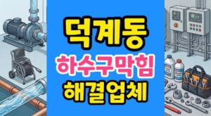 덕계동 싱크대막힘 하수구뚫음 역류 굳은꽃꽂이폼 비용방어