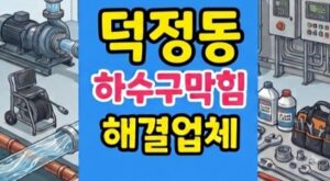덕정동 싱크대막힘 애견털 왁스덩어리 파쇄 하수구역류