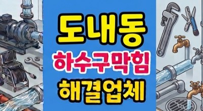 도내동 싱크대막힘 사골 기름 때문에 하수구역류