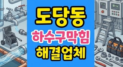 도당동 싱크대막힘 숯재와소기름 굳은 하수구 역류