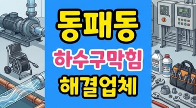 동패동 싱크대막힘 하수구뚫음 전분 묵사발 역류