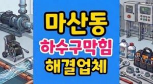 마산동 싱크대막힘 미역 팽창 하수구역류 고압세척