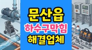 문산읍 싱크대막힘 이삿날 쓰레기 하수구역류