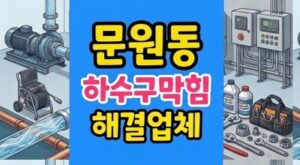 문원동 싱크대막힘 얼음정수기 석회 굳어서 하수구역류