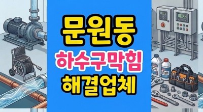 문원동 싱크대막힘 얼음정수기 석회 굳어서 하수구역류